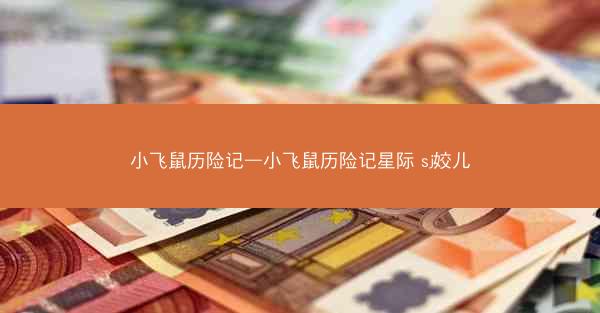 小飞鼠历险记—小飞鼠历险记星际 sj姣儿