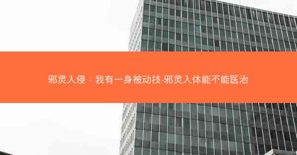 邪灵入侵：我有一身被动技-邪灵入体能不能医治