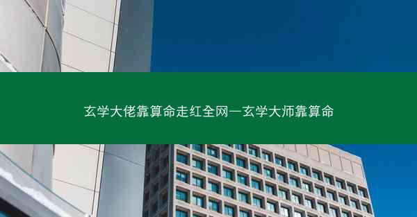 玄学大佬靠算命走红全网—玄学大师靠算命