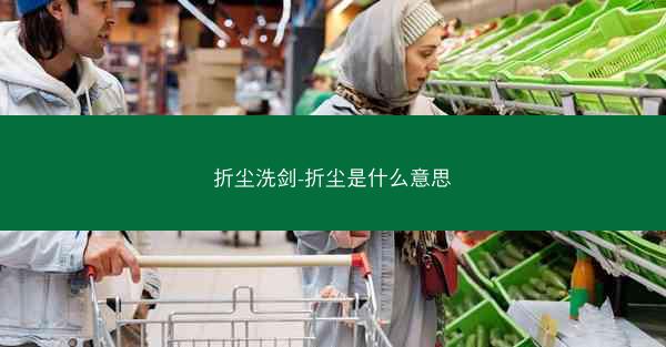 折尘洗剑-折尘是什么意思