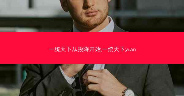 一统天下从投降开始,一统天下yuan