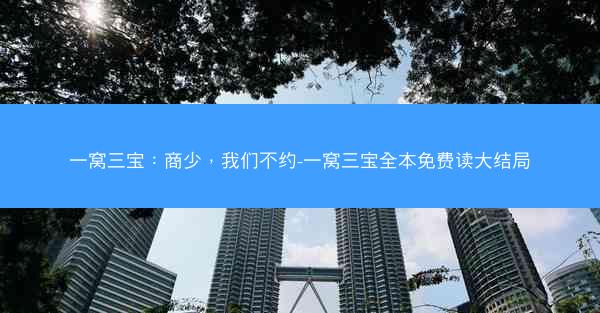 一窝三宝：商少，我们不约-一窝三宝全本免费读大结局